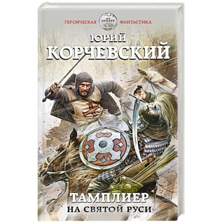 Боевая фантастика, книга Тамплиер. На Святой Руси купить по скидке