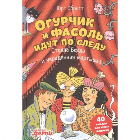 Зарубежная литература для детей, книга Огурчик и Фасоль идут по следу: Стелла Белла и украденная мартышка купить по скидке