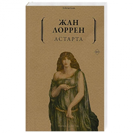 Зарубежная современная проза, книга Астарта купить по скидке