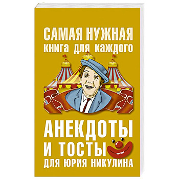 Анекдоты и тосты для Юрия Никулина
