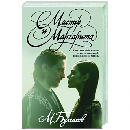 Русская классика, книга Мастер и Маргарита купить по скидке