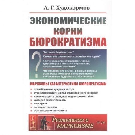 История экономики, книга Экономические корни бюрократизма купить по скидке