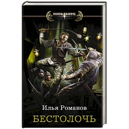 Боевая фантастика, книга Бестолочь купить по скидке