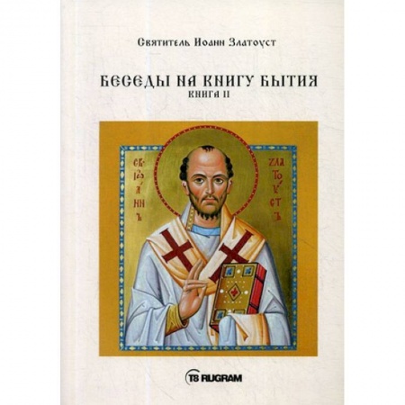 Православие в целом, книга Беседы на книгу Бытия. Книга 2 купить по скидке