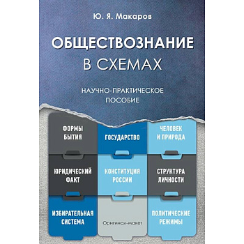 Обществознание в схемах. Научно-практическое пособие Обществознание в схемах. Научно-практическое пособие