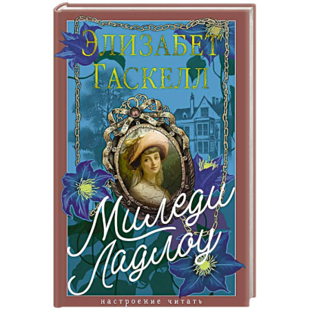 Зарубежная классика, книга Миледи Ладлоу купить по скидке