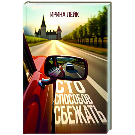 Русская современная проза, книга Сто способов сбежать купить по скидке