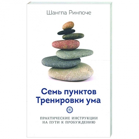 Религии мира, книга Семь пунктов Тренировки ума купить по скидке
