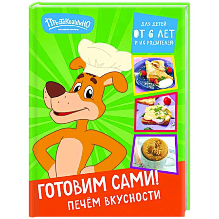 Общие вопросы по кулинарии, книга Простоквашино. Готовим сами! Печем вкусности купить по скидке
