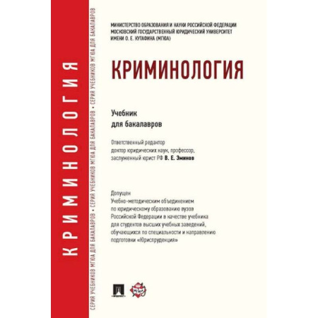 Уголовное и уголовно-процессуальное право, книга Криминология. Учебник для бакалавров купить по скидке