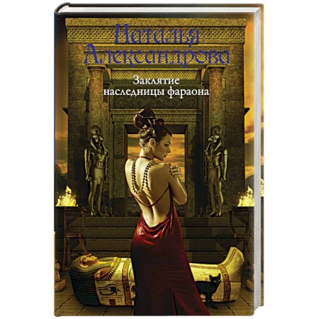 Отечественный женский детектив, книга Заклятие наследницы фараона купить по скидке
