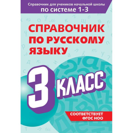 Математика. Алгебра. Геометрия, книга Справочник по русскому языку. 3 класс купить по скидке