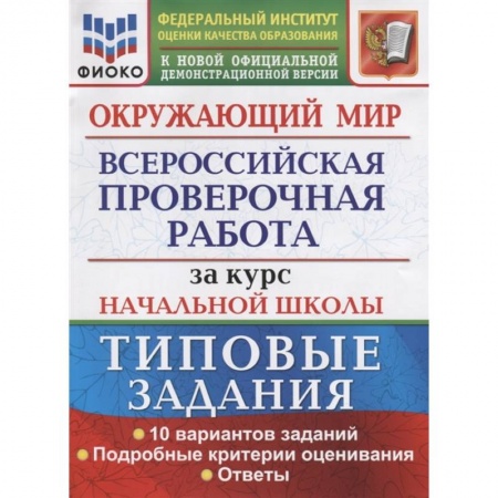 Природоведение. Окружающий мир, книга ВПР ФИОКО. Окружающий мир. За курс начальной школы. 10 вариантов. Типовые задания купить по скидке
