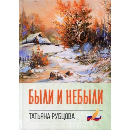 Русская современная проза, книга Были и небыли купить по скидке
