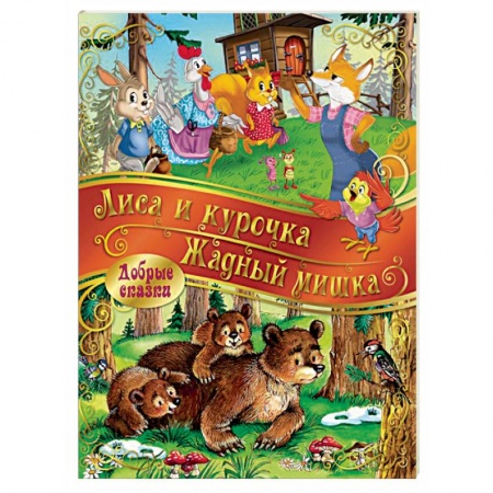 Сказки зарубежных писателей, книга Лиса и Курочка. Жадный Мишка купить по скидке