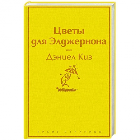 Зарубежная классика, книга Цветы для Элджернона купить по скидке