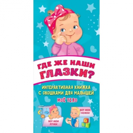 Знакомство с миром, развитие малыша, книга Где же наши глазки? купить по скидке