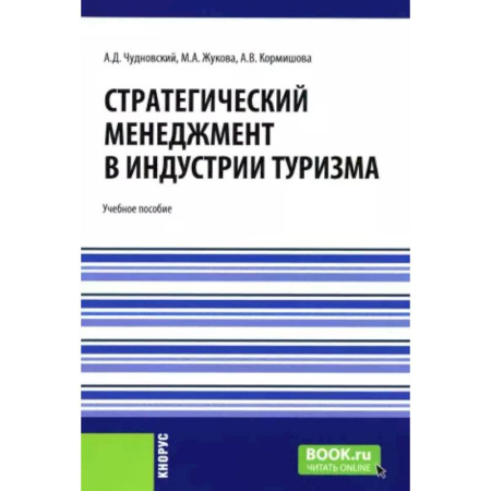 Экскурсоведение. Туризм, книга Стратегический менеджмент в индустрии туризма: Учебное пособие купить по скидке