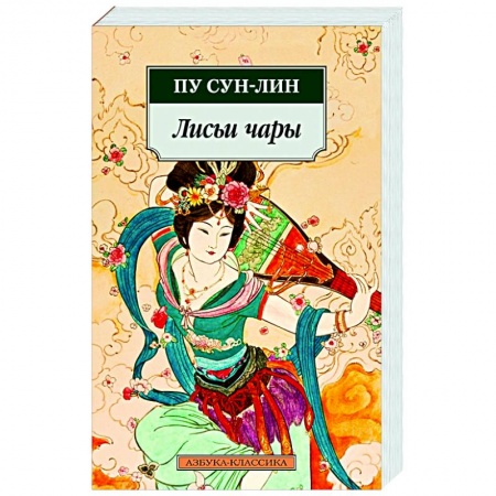 Зарубежная современная проза, книга Лисьи чары купить по скидке