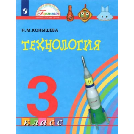 Технология, книга Технология. 3 класс. Учебник. ФГОС купить по скидке