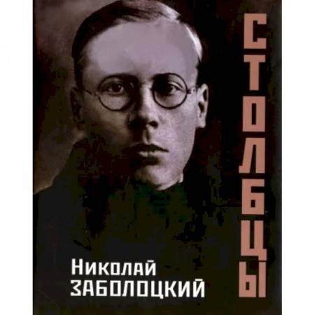 Русская поэзия, книга Столбцы купить по скидке