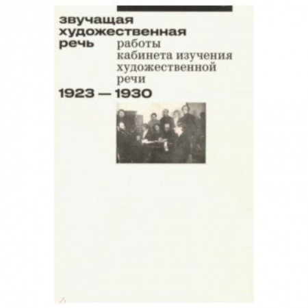 Филологические науки в целом. Частные филологии, книга Звучащая художественная речь купить по скидке