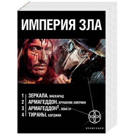 Боевая фантастика, книга Империя зла. Комплект из 4-х книг купить по скидке