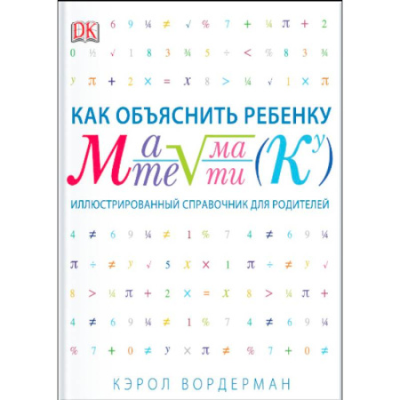 Книги, книга Как объяснить ребенку математику. Иллюстрированный справочник для родителей купить по скидке