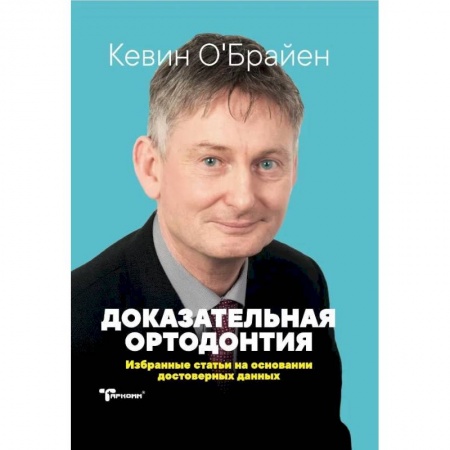 Стоматология, книга Доказательная ортодонтия купить по скидке