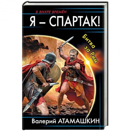 Боевая фантастика, книга Я - Спартак! Битва за Рим купить по скидке