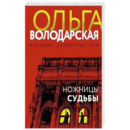Отечественный женский детектив, книга Ножницы судьбы купить по скидке