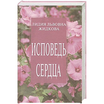Исповедь сердца. Сборник стихов