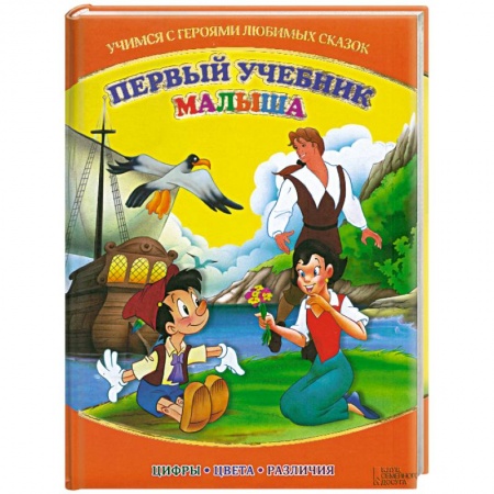 Книги, книга Первый учебник малыша. Учимся с героями любимых сказок купить по скидке