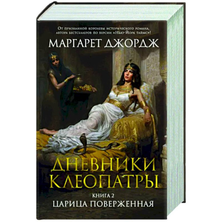 Исторический роман, книга Дневники Клеопатры. Книга 2. Царица поверженная купить по скидке