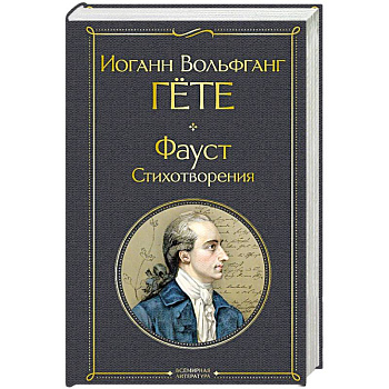 Фауст. Стихотворения