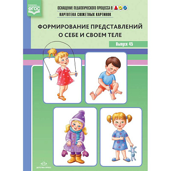 Оснащение педагогического процесса в ДОО. Картотека предметных картинок. Выпуск 45. Формирование представлений о себе и своем теле. ФГОС Оснащение педагогического процесса в ДОО. Картотека предметных картинок. Выпуск 45. Формирование представлений о себе и своем теле. ФГОС