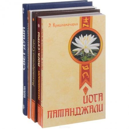 Другие духовные практики, книга Йога-сутры Патанджали  (комплект из 5-х книг) купить по скидке