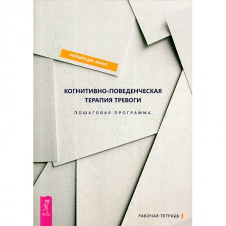 Практическая психология, книга Когнитивно-поведенческая терапия тревоги купить по скидке