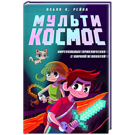 Мистика. Фантастика. Фэнтези, книга МультиКосмос. Книга 1. Виртуальные приключения с киркой и лопатой купить по скидке