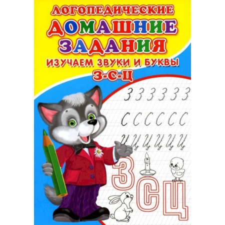 Логопедия, книга Логопедические домашние задания. Изучаем звуки и буквы З-С-Ц купить по скидке