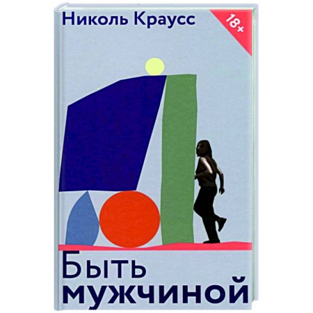 Книги, книга Быть мужчиной купить по скидке