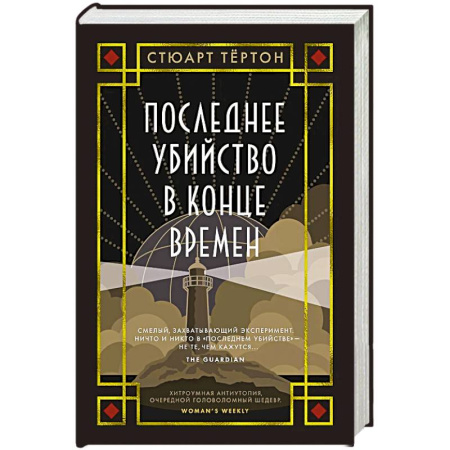 Зарубежная современная проза, книга Последнее убийство в конце времен купить по скидке