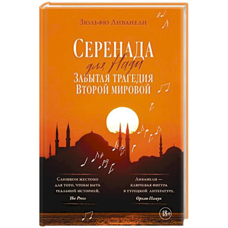 Зарубежная современная проза, книга Серенада для Нади. Забытая трагедия Второй мировой купить по скидке