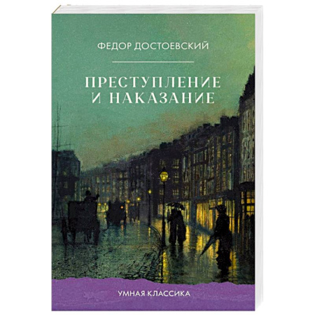 Русская классика, книга Преступление и наказание купить по скидке