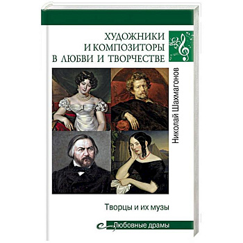 Художники и композиторы в любви и творчестве. Творцы и их музы