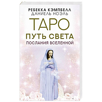 Таро Путь Света. Послания Вселенной