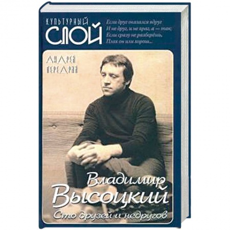 Мемуары, биографии деятелей культуры, искусства, книга Владимир Высоцкий. Сто друзей и недругов купить по скидке