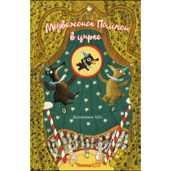 Медвежонок Помпон в цирке