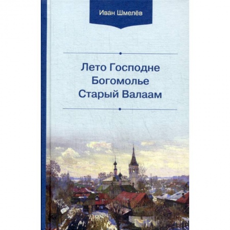 Духовная литература, книга Лето Господне. Богомолье. Старый Валаам купить по скидке