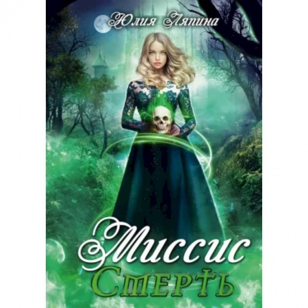 Русское фэнтези, книга Миссис Смерть купить по скидке